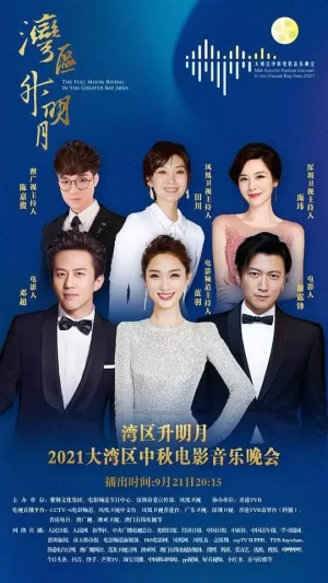 湾区升明月--2021大湾区中秋电影音乐晚会海报