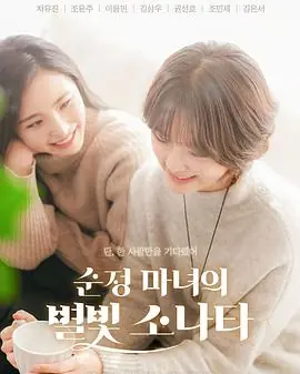 纯情女巫的星光奏鸣曲海报