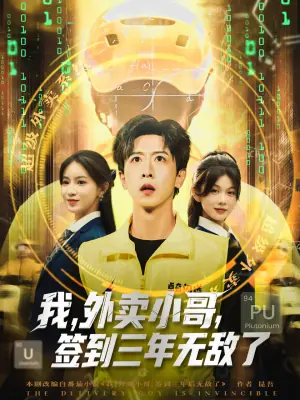 我,外卖小哥,签到三年无敌了海报