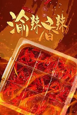 渝辣香辣海报
