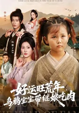 好运旺荒年,乌鸦宝宝带继娘吃肉海报