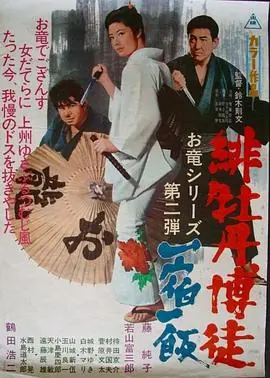 红牡丹赌徒:一宿一饭海报