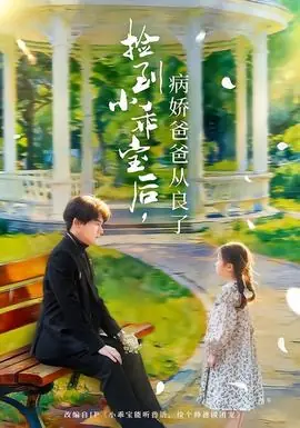 捡到小乖宝后,病娇爸爸从良了海报