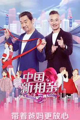 中国新相亲第四季海报