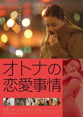 情事:只恋爱不结婚海报