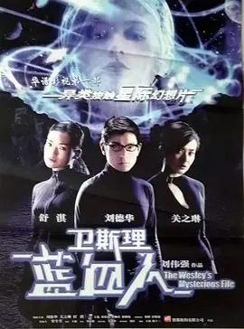 卫斯理之蓝血人衛斯理之藍血人海报