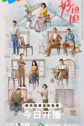 好团圆[电影解说]海报