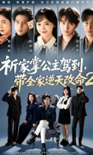 祈家掌公主驾到,带全家逆天改命2海报