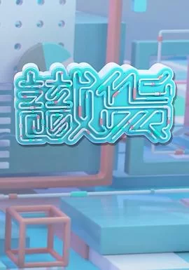 识货(粤语)海报