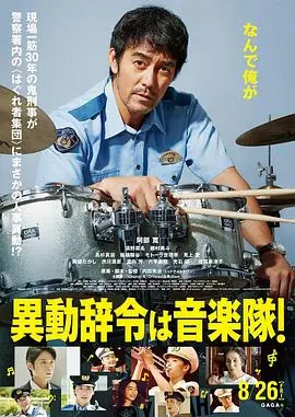 调职到乐队!異動辞令は音楽隊!海报