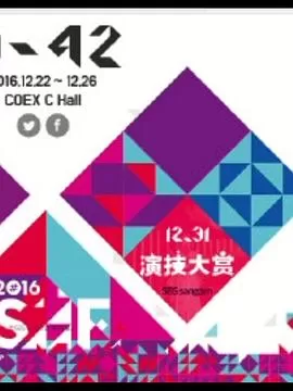 2016SBS演技大赏海报