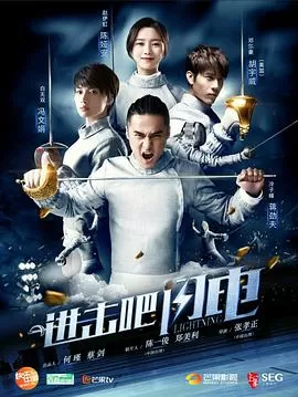 进击吧,闪电海报