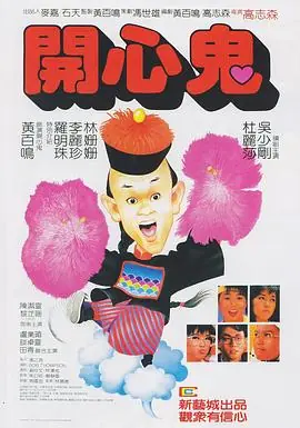 开心鬼放暑假(国语)海报