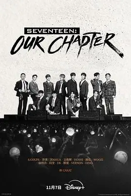 SEVENTEEN:OurChapter海报