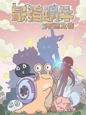 最强蜗牛x不速之客海报