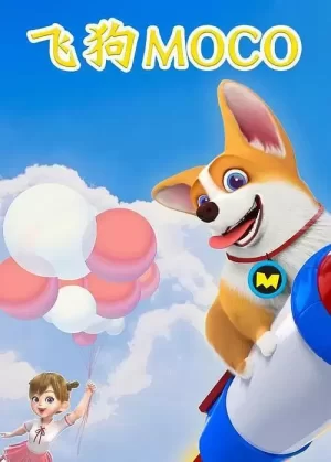 飞狗MOCO之名侦探狗狗精选海报