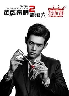 法医秦明2泡面番海报