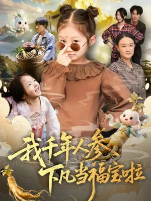 我千年人参下凡当福宝啦海报