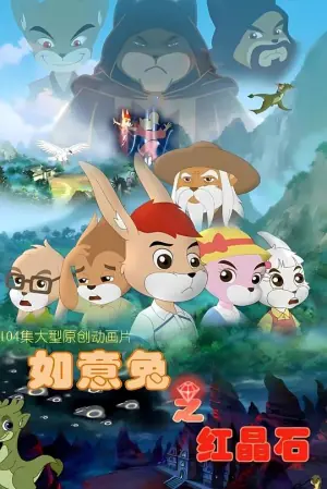 如意兔之红晶石海报