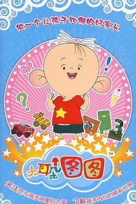 大耳朵图图第三季海报
