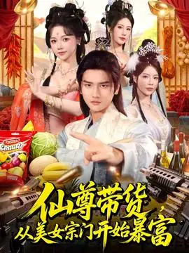 仙尊带货,从美女宗门开始暴富海报
