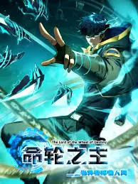 命轮之主!当异变降临人间海报
