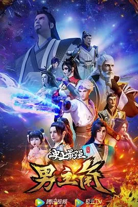 史上最强男主角海报