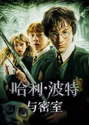 哈利·波特2消失的密室海报