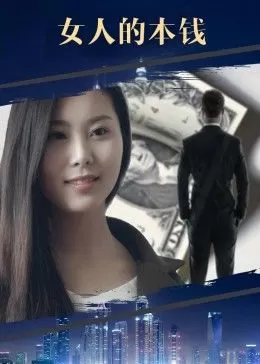 女人的本钱海报