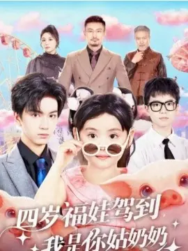 四岁福娃驾到,我是你姑奶奶海报