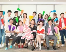 加油喜事加油爱情海报