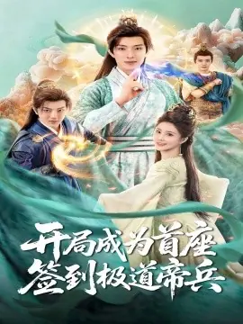 开局成为首座,签到极道帝兵海报