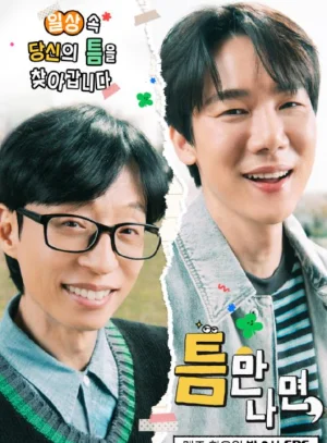 只要有空第三季海报