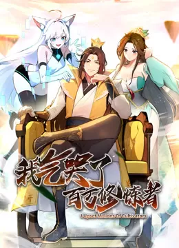 我气哭了百万修炼者&middot;动态漫画海报
