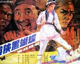 游侠黑蝴蝶[电影解说]海报