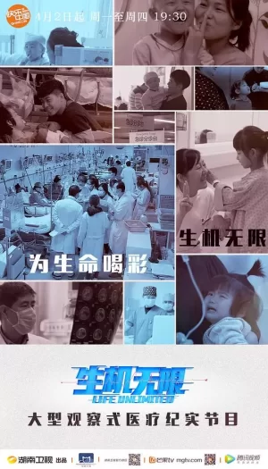 生机无限海报