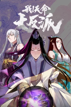 我!天命大反派第一季海报