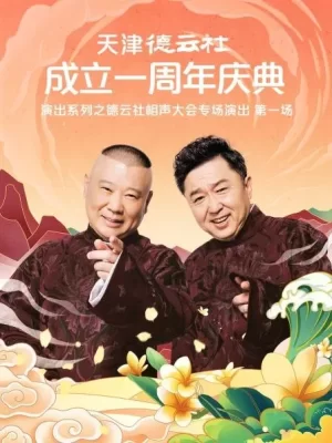 天津德云社成立一周年庆典演出系列之德云社相声大会专场演出(第一场)海报