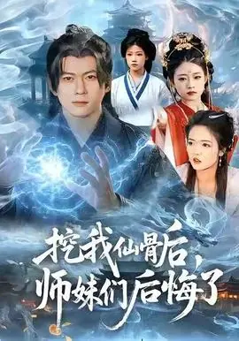 挖我仙骨后,师妹们后悔了海报