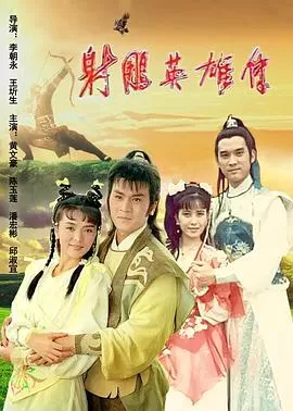 射雕英雄传海报