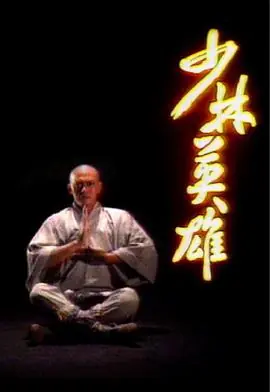 少林英雄粤语海报