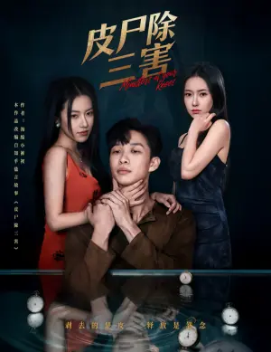 皮尸除三害海报