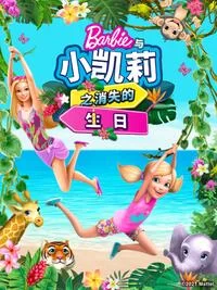 芭比和小凯莉消失的生日中文配音海报