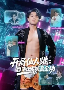 开局仙人跳:推演让我躺赢全场海报