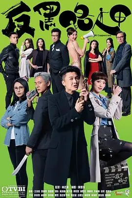 反黑路人甲(粤语)海报