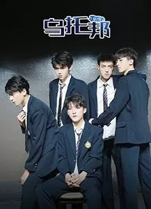 乌托邦前传海报