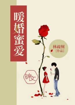 暖婚蜜爱:厉少太傲娇海报