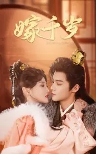 嫁千岁海报