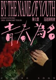 陈立农<青春为名>全球巡回演唱会纪录片海报