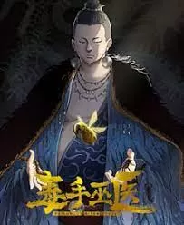 毒手巫医海报